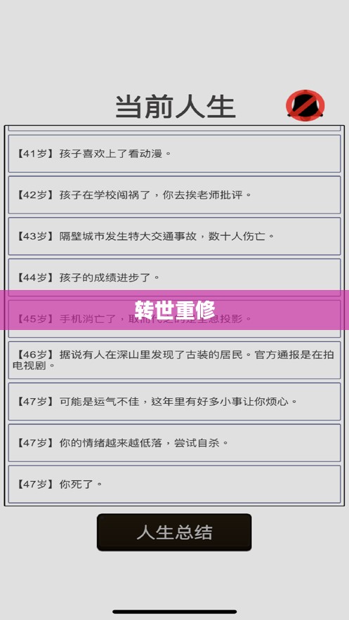 人生重开模拟器，转世重修的奇幻旅程