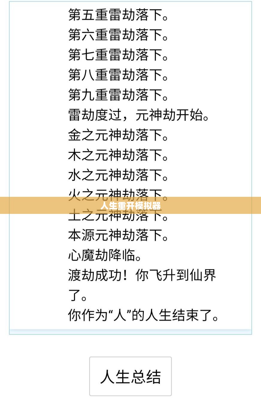 人生重开模拟器,转世重修的奇幻旅程 人生重开模拟器,转世重修的奇幻旅程