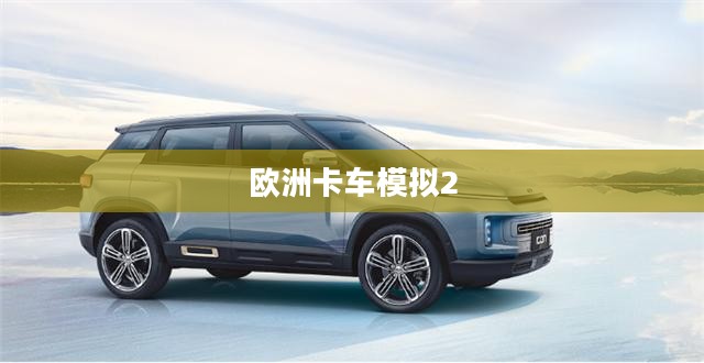 欧洲卡车模拟2秘籍攻略，从新手到高手的进阶之路