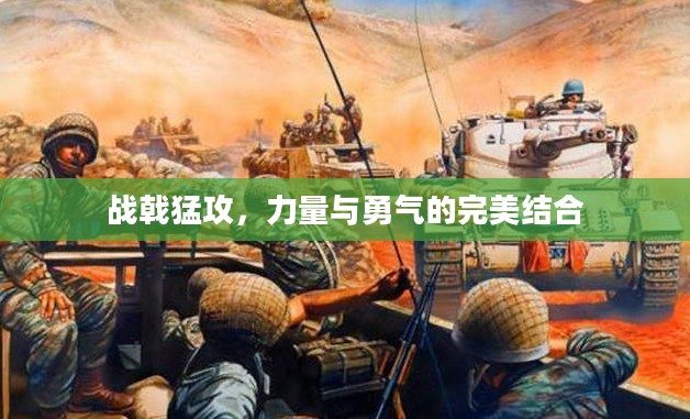 战戟猛攻，力量与勇气的完美结合