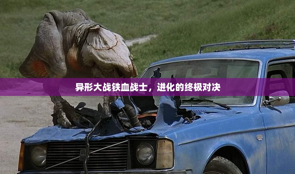 异形大战铁血战士，进化的终极对决