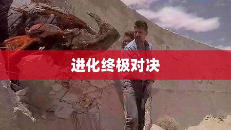 异形大战铁血战士，进化的终极对决