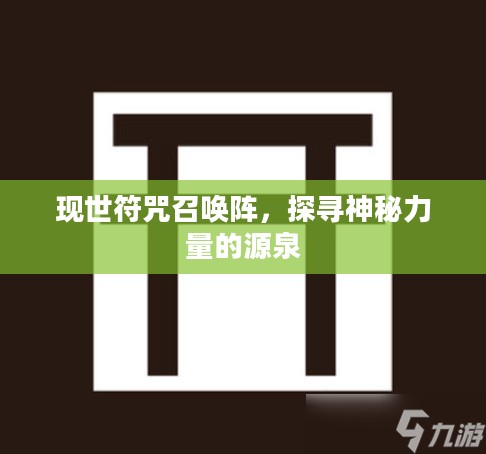 现世符咒召唤阵，探寻神秘力量的源泉