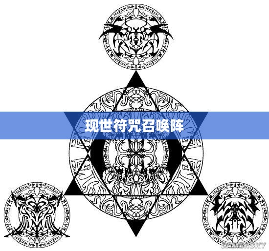 现世符咒召唤阵,探寻神秘力量的源泉 现世符咒召唤阵,探寻神秘力量的源泉
