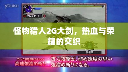 怪物猎人2G大剑，热血与荣耀的交织