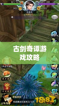 古剑奇谭游戏攻略