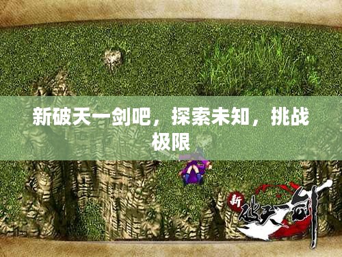 新破天一剑吧，探索未知，挑战极限