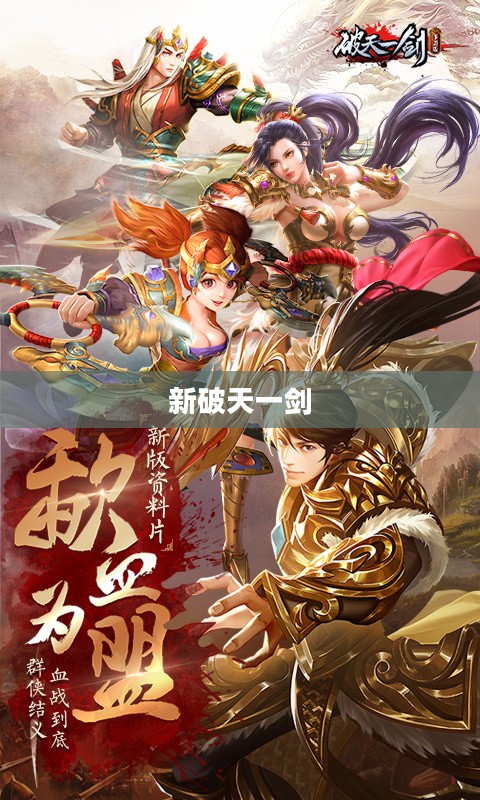 新破天一剑吧,探索未知,挑战极限 新破天一剑吧,探索未知,挑战极限