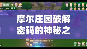 摩尔庄园破解密码的神秘之旅 摩尔庄园破解密码的神秘之旅