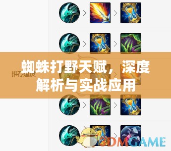 蜘蛛打野天赋，深度解析与实战应用