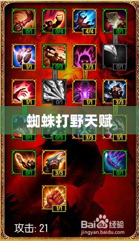 蜘蛛打野天赋,深度解析与实战应用 蜘蛛打野天赋,深度解析与实战应用