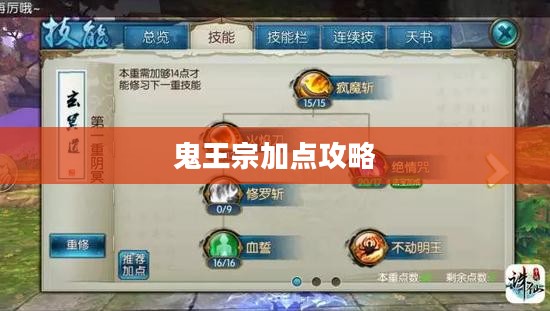鬼王宗加点攻略，提升实力与战斗技巧的关键所在
