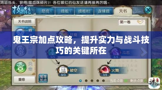 鬼王宗加点攻略,提升实力与战斗技巧的关键所在 鬼王宗加点攻略,提升实力与战斗技巧的关键所在