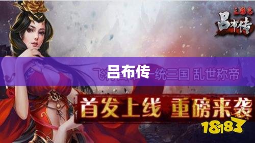 吕布传，历史与荣耀的下载之旅