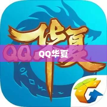 QQ华夏升级攻略详解