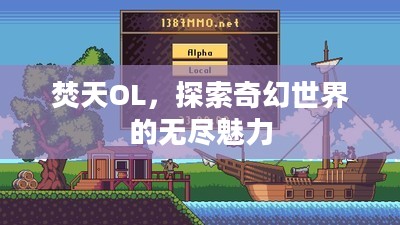 焚天OL，探索奇幻世界的无尽魅力
