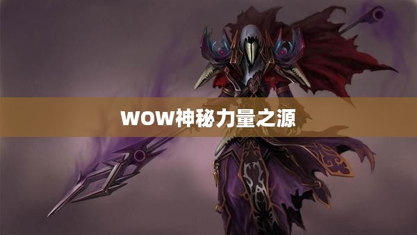诺格弗格药剂，WOW中的神秘力量之源