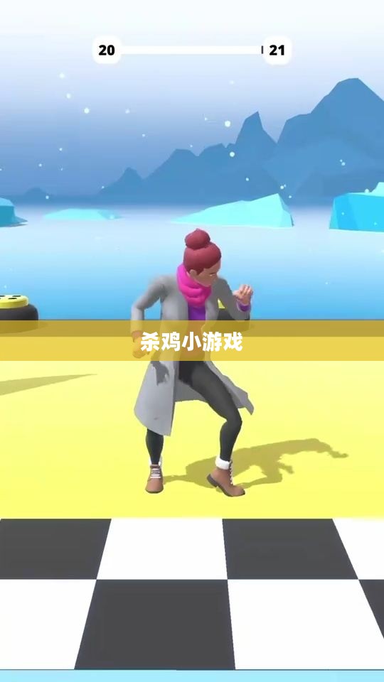 杀鸡小游戏，乐趣与挑战并存