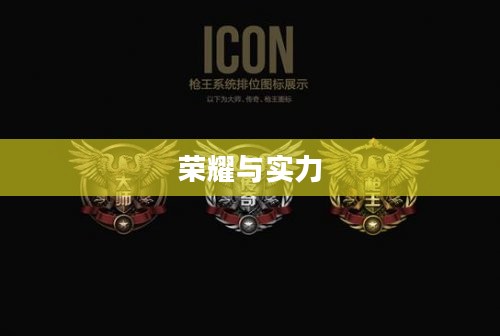 CF枪王排位奖励，荣耀与实力的象征