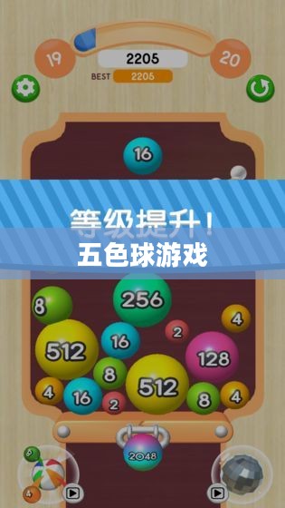 五色球游戏，挑战与乐趣并存