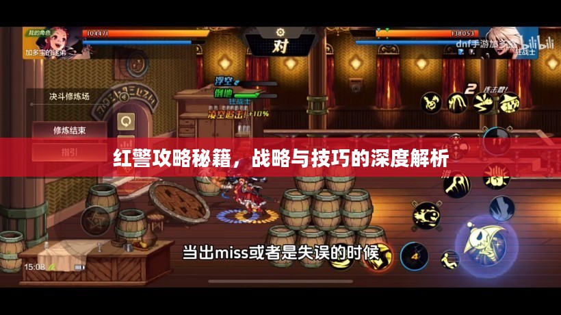 红警攻略秘籍，战略与技巧的深度解析