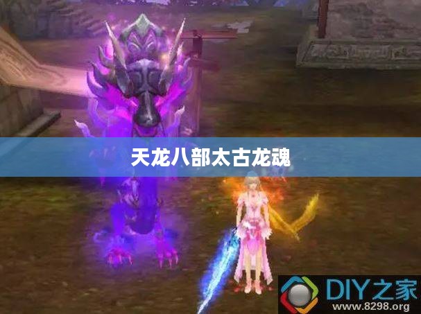 天龙八部太古龙魂，探寻神秘力量的起源