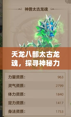 天龙八部太古龙魂,探寻神秘力量的起源 天龙八部太古龙魂,探寻神秘力量的起源
