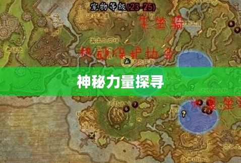 怒之煞位置，神秘力量的探寻