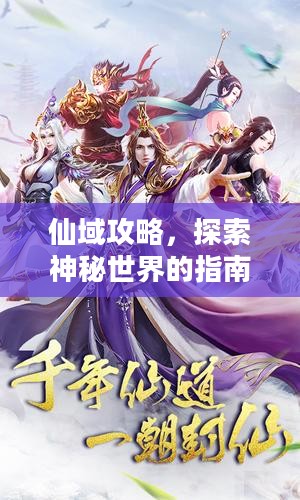 仙域攻略，探索神秘世界的指南