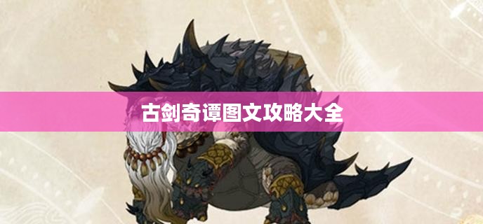 古剑奇谭图文攻略大全