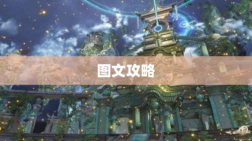 古剑奇谭图文攻略大全 古剑奇谭图文攻略大全