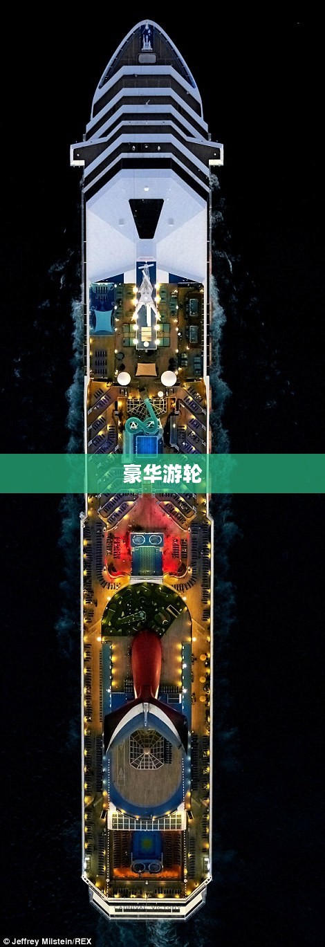 豪华游轮大纪行，布局与体验