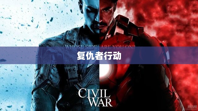 复仇者行动,英雄集结,正义之战 复仇者行动,英雄集结,正义之战