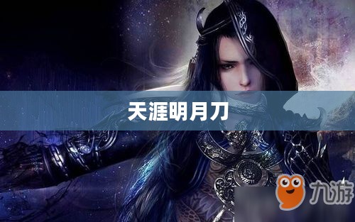 天涯明月刀五毒技能深度解析 天涯明月刀五毒技能深度解析