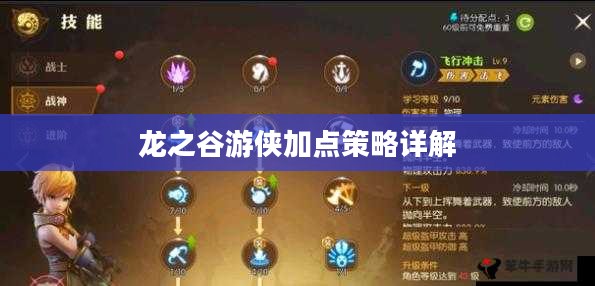 龙之谷游侠加点策略详解 龙之谷游侠加点策略详解