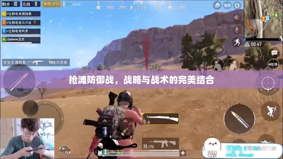 抢滩防御战,战略与战术的完美结合 抢滩防御战,战略与战术的完美结合