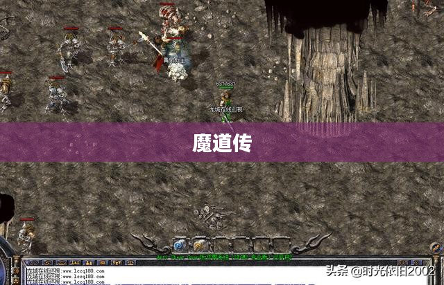 魔道传，探索神秘力量的起源与传承