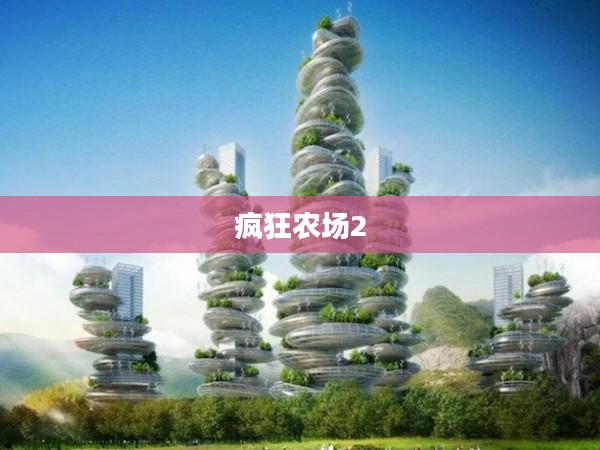 疯狂农场2全面攻略