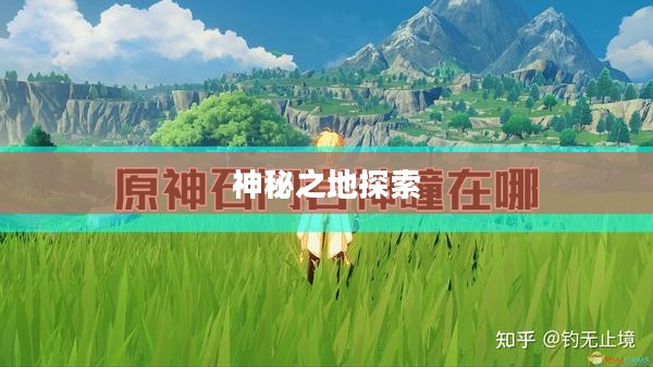 原神石门位置详解，探索未知的神秘之地
