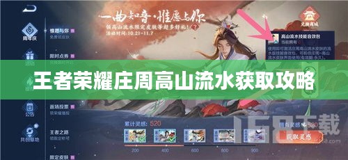 王者荣耀庄周高山流水获取攻略