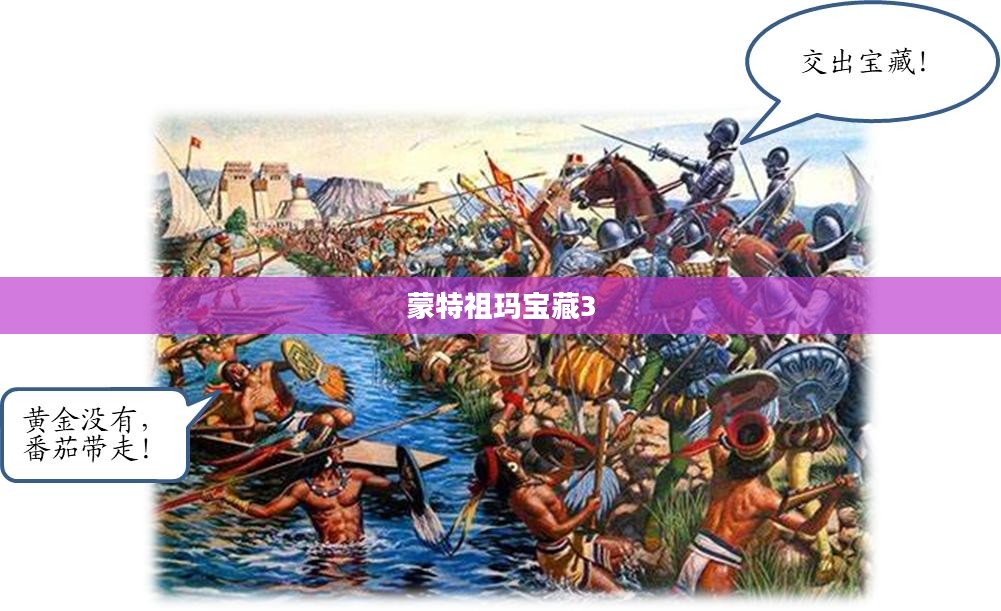 蒙特祖玛宝藏3，探险与解谜的传奇之旅