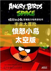 愤怒小鸟太空版，星际冒险的新篇章