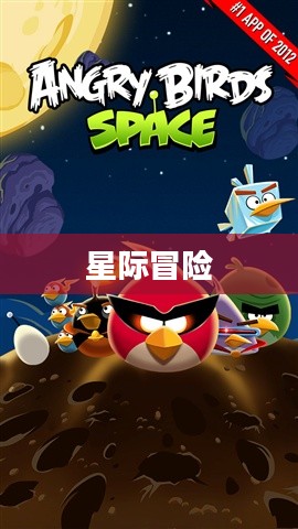 愤怒小鸟太空版,星际冒险的新篇章 愤怒小鸟太空版,星际冒险的新篇章