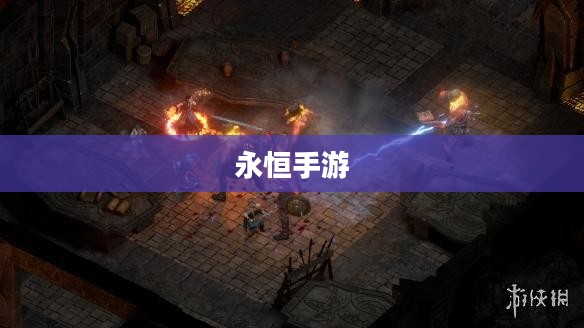 永恒手游，探索无尽的游戏世界