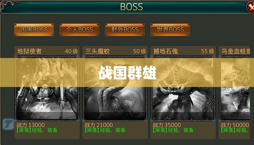 新战国群雄，时代的变迁与英雄的重塑