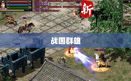 新战国群雄,时代的变迁与英雄的重塑 新战国群雄,时代的变迁与英雄的重塑