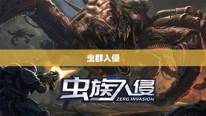 虫群入侵,一场未知的挑战 虫群入侵,一场未知的挑战