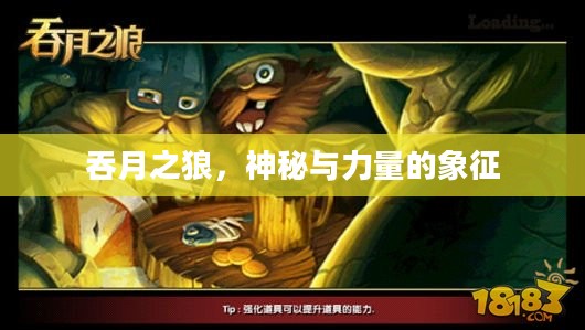 吞月之狼,神秘与力量的象征 吞月之狼,神秘与力量的象征