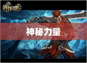 吞月之狼，神秘与力量的象征