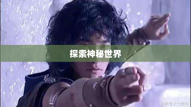 天元神诀，下载与探索神秘世界的门户